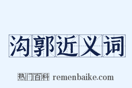 沟郭近义词是什么意思的图片